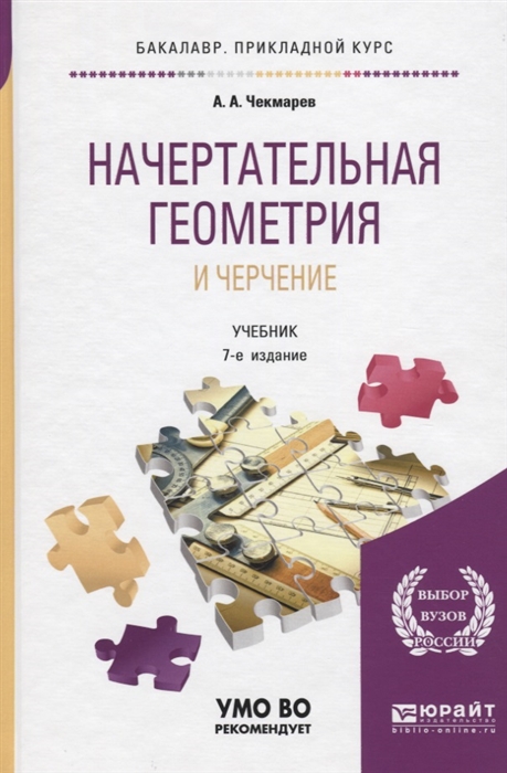 

Начертательная геометрия и черчение Учебник