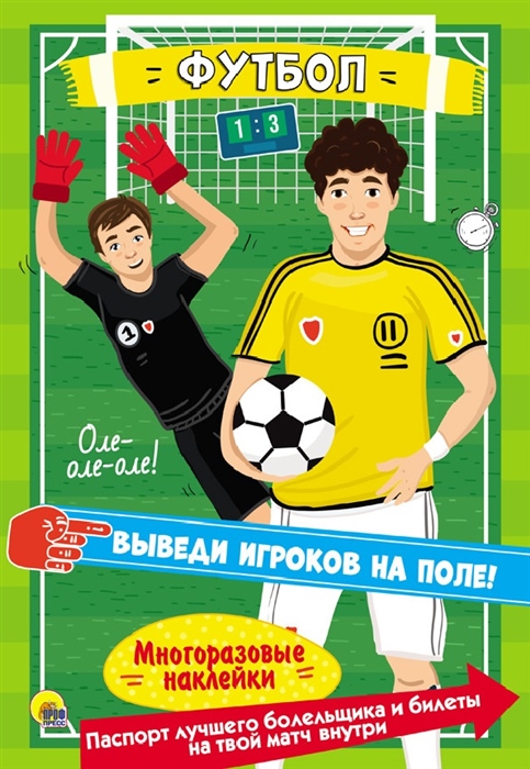 

Футбол Многоразовые наклейки