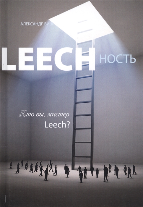 

Leechность Книга II Кто вы Мистер Leech
