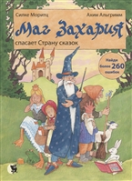 Маг Захария спасает Страну сказок Маг Захария спасает Страну сказок