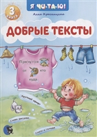 Добрые тексты. Книга 3 Добрые тексты. Книга 3
