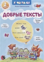 Добрые тексты. Книга 2 Добрые тексты. Книга 2