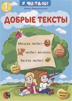 Добрые тексты. Книга 1 Добрые тексты. Книга 1