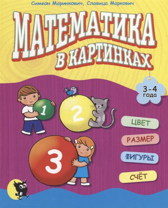 

Математика в картинках 3 - 4 года