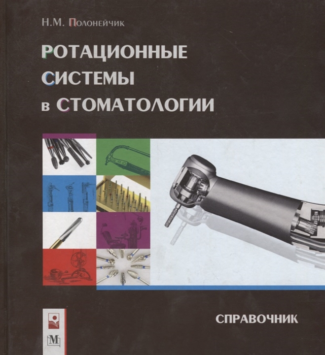 

Ротационные системы в стоматологии Справочник