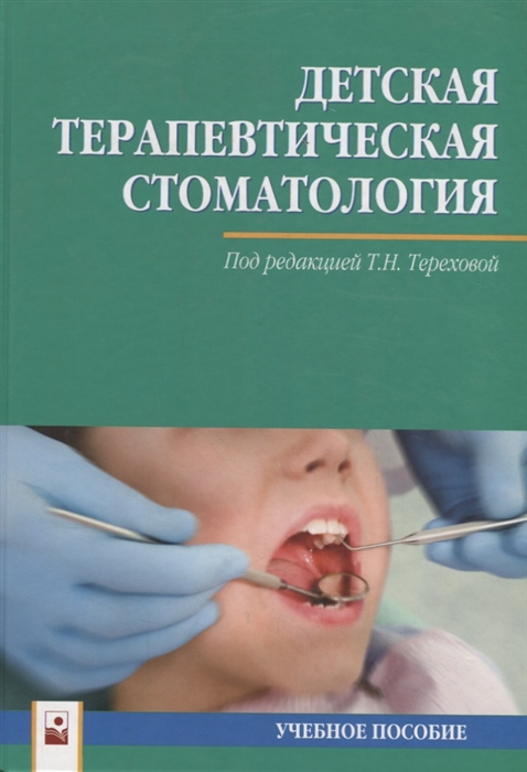 

Детская терапевтическая стоматология Учебное пособие