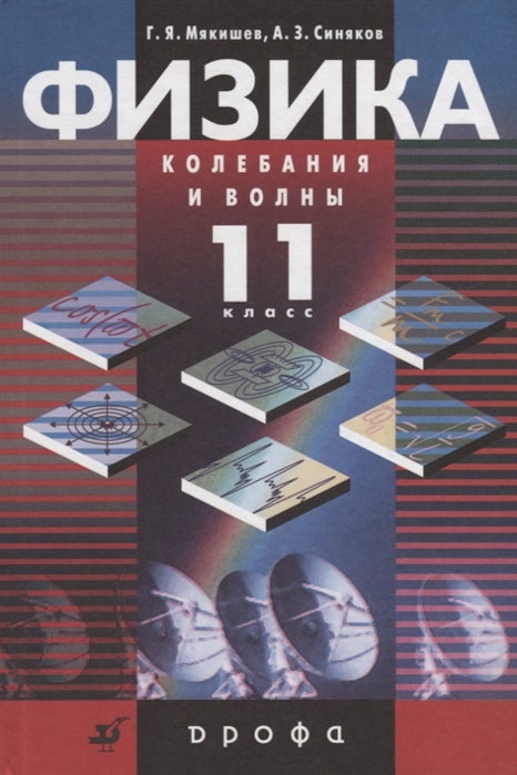 

Физика Колебания и волны 11 класс Профильный уровень Учебник