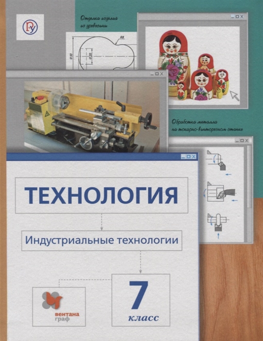 

Технология Индустриальные технологии 7 класс Учебник