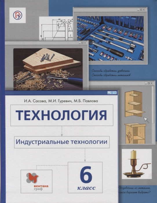 

Технология Индустриальные технологии 6 класс Учебник