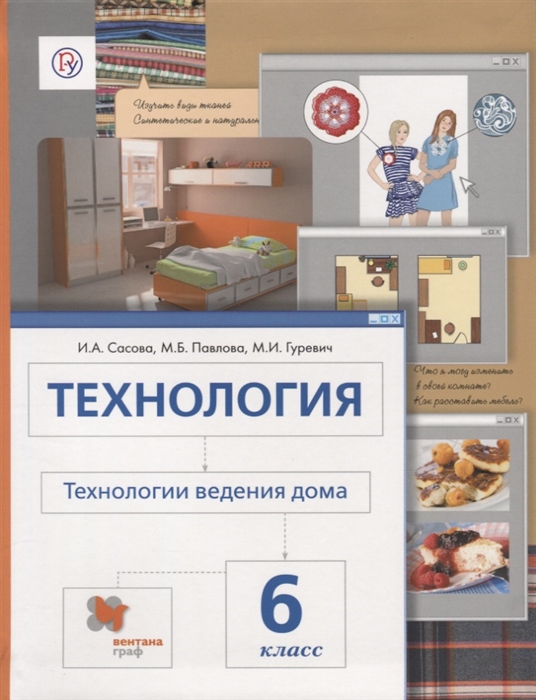 

Технология Технология ведения дома 6 класс Учебник
