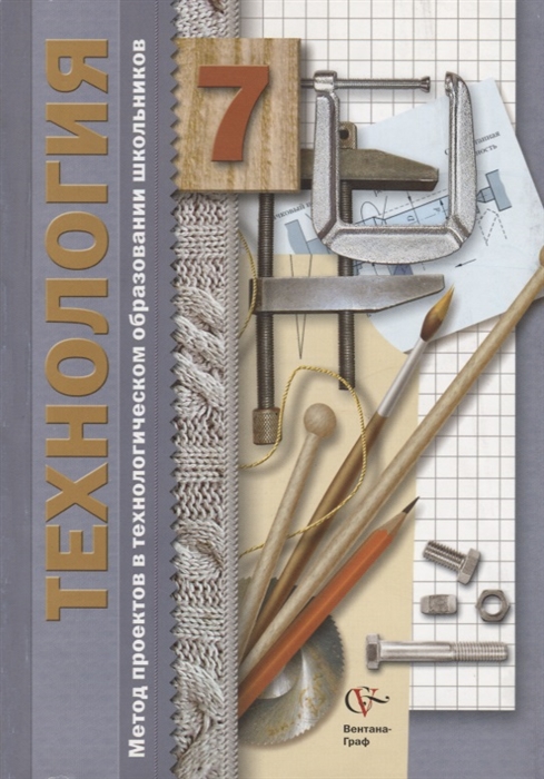 Сасова И., Гуревич М., Павлова М. и др. - Технология 7 класс Метод проектов в технологическом образовании школьников