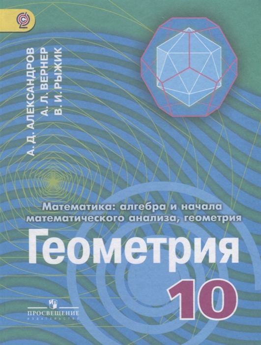 

Математика алгебра и начало математического анализа геометрия Геометрия 10 класс Углубленный уровень Учебник
