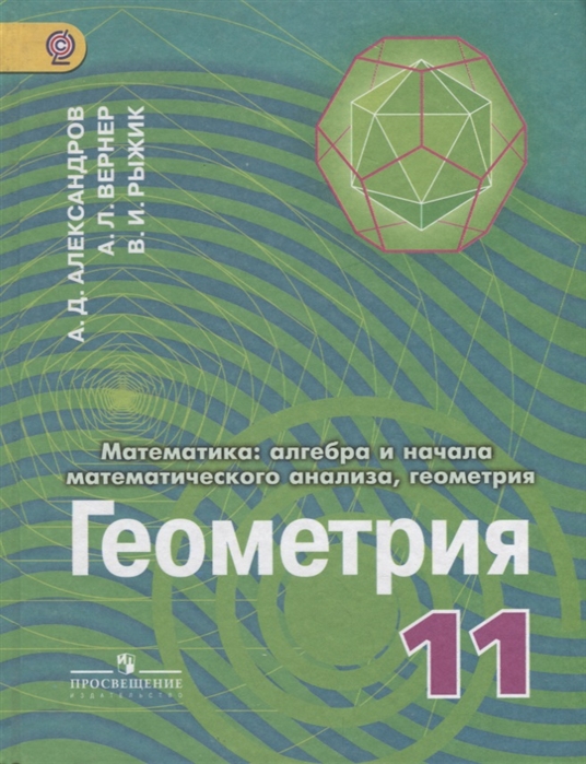 

Математика алгебра и начало математического анализа геометрия Геометрия 11 класс Углубленный уровень Учебник