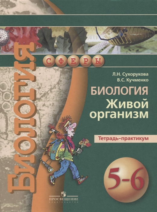 

Биология 5-6 класс Живой организм Тетрадь-практикум