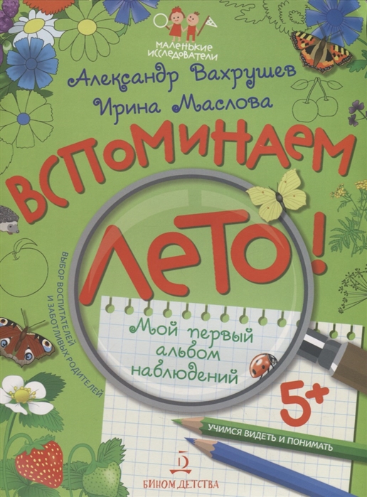 Вахрушев А., Маслова И. - Вспоминаем лето Мой первый альбом наблюдений Учимся видеть и понимать