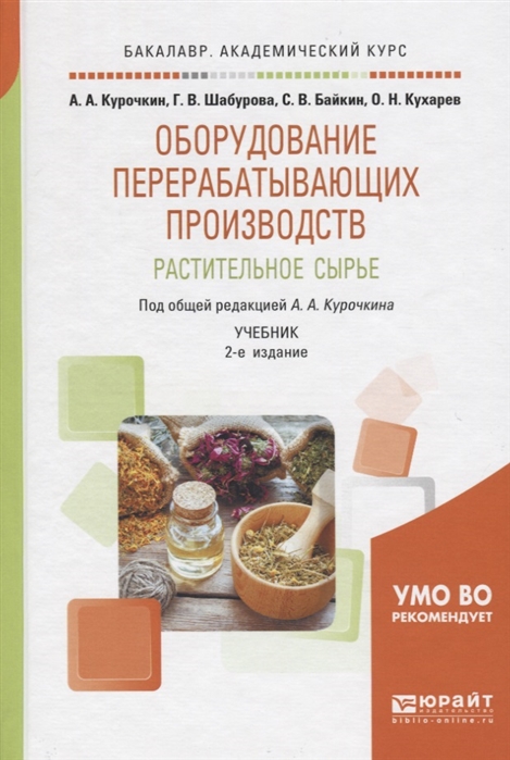 Курочкин А., Шабурова Г., Байкин С., Кухарев О. - Оборудование перерабатывающих производств Растительное сырье Учебник