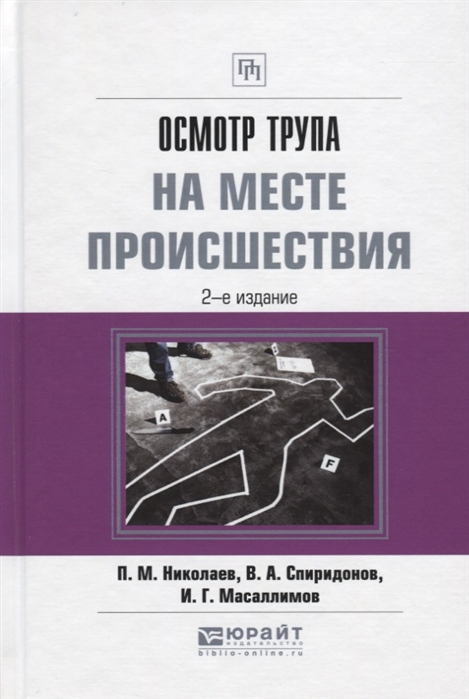 

Осмотр трупа на месте происшествия