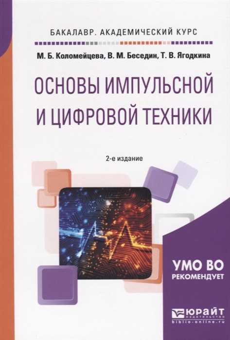 

Основы импульсной и цифровой техники