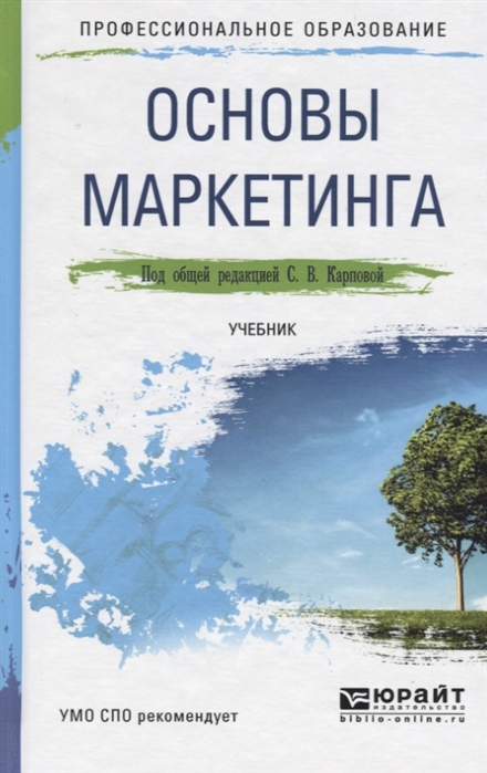 Боргард Е., Карпова С., Крайнева Р. и др. - Основы маркетинга Учебник для СПО