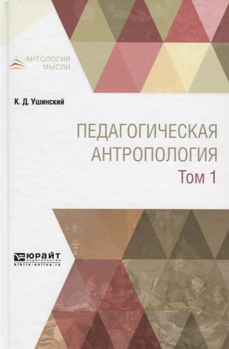 

Педагогическая антропология Учебник В двух томах Том 1