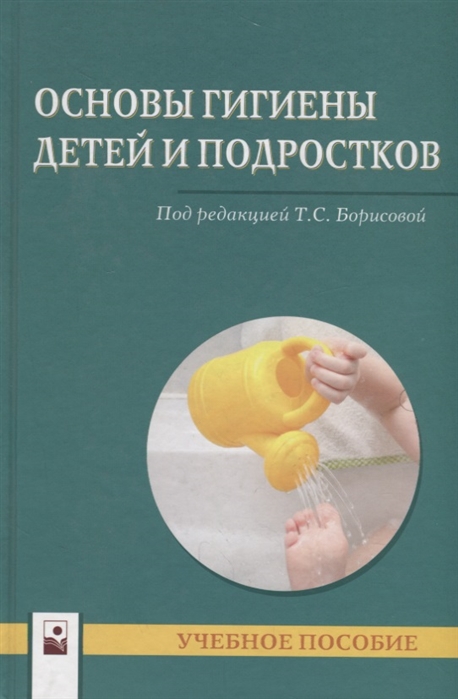 

Основы гигиены детей и подростков Учебное пособие