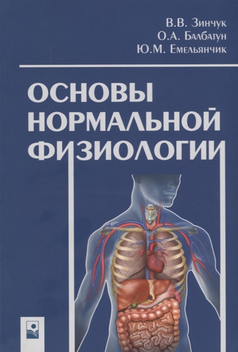 

Основы нормальной физиологии