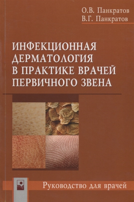 Панкратов О., Панкратов В. - Инфекционная дерматология в практике врачей первичного звена Руководство для врачей