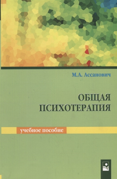 

Общая психотерапия Учебное пособие