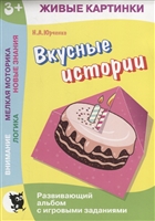 Вкусные истории. Развивающий альбом с игровыми заданиями Вкусные истории. Развивающий альбом с игровыми заданиями