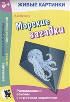 Морские загадки. Развивающий альбом с игровыми заданиями Морские загадки. Развивающий альбом с игровыми заданиями