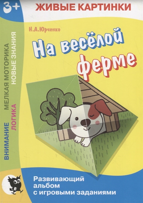 

На веселой ферме Развивающий альбом с игровыми заданиями