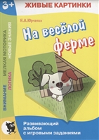 На веселой ферме. Развивающий альбом с игровыми заданиями На веселой ферме. Развивающий альбом с игровыми заданиями