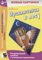 Приключения в лесу. Развивающий альбом с игровыми заданиями Приключения в лесу. Развивающий альбом с игровыми заданиями