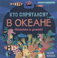 Кто спрятался? В Океане. Потяни и узнай Кто спрятался? В Океане. Потяни и узнай