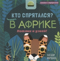 Кто спрятался? В Африке. Потяни и узнай Кто спрятался? В Африке. Потяни и узнай