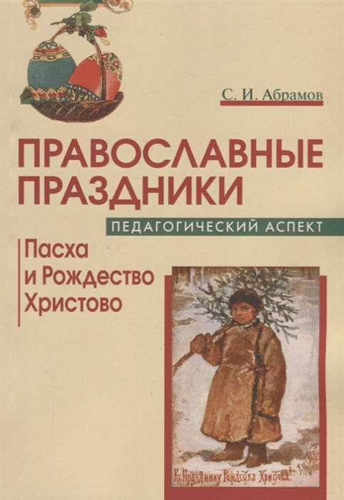 Абрамов С. - Православные праздники Педагогический аспект Пасха и Рождество Христово