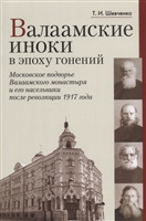 Валаамские иноки в эпоху гонений: Московское подворье Валаамского монастыря и его насельники после революции 1917 года Валаамские иноки в эпоху гонений: Московское подворье Валаамского монастыря и его насельники после революции 1917 года
