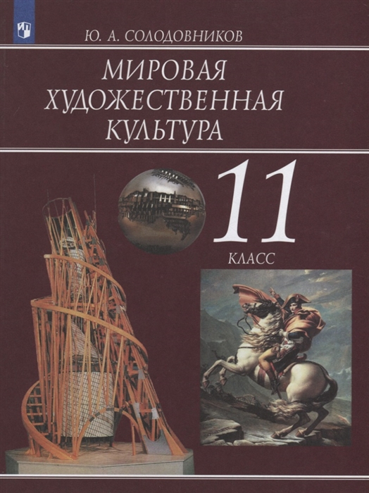 

Мировая художественная культура 11 класс Учебное пособие