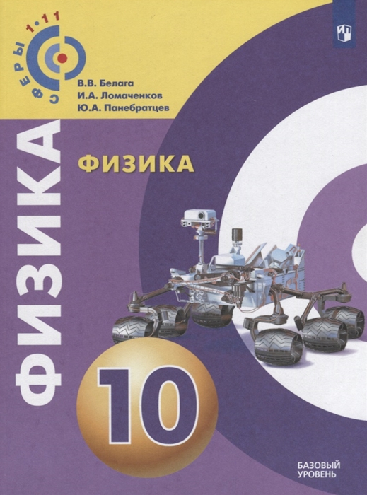 

Физика 10 класс Базовый уровень Учебное пособие