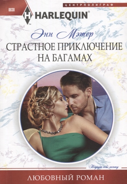 

Страстное приключение на Багамах