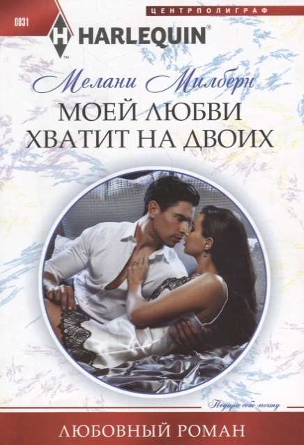 

Моей любви хватит на двоих