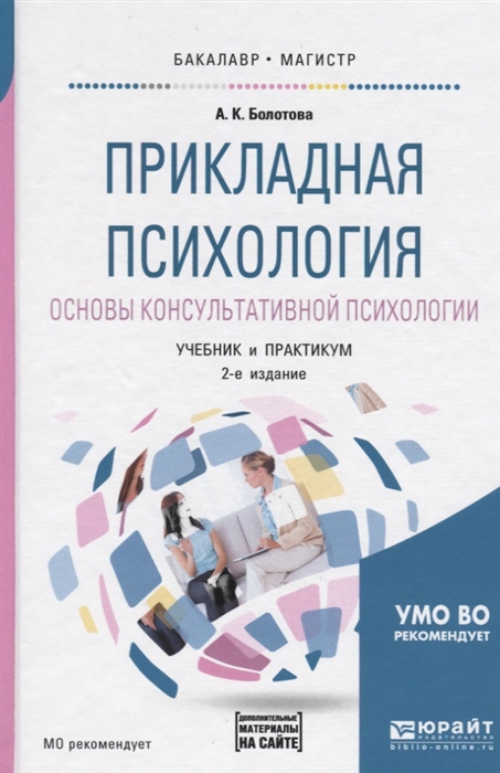 Прикладная психология. Книги по психологии. Прикладная психология книги. Основы психологии учебник.