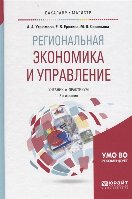 Угрюмова А., Ерохина Е., Савельева М. Региональная экономика и управление Учебник и практикум