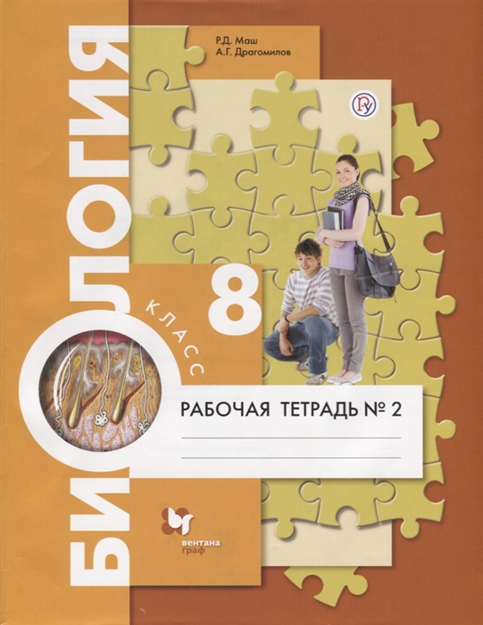 

Биология 8 класс Рабочая тетрадь 2