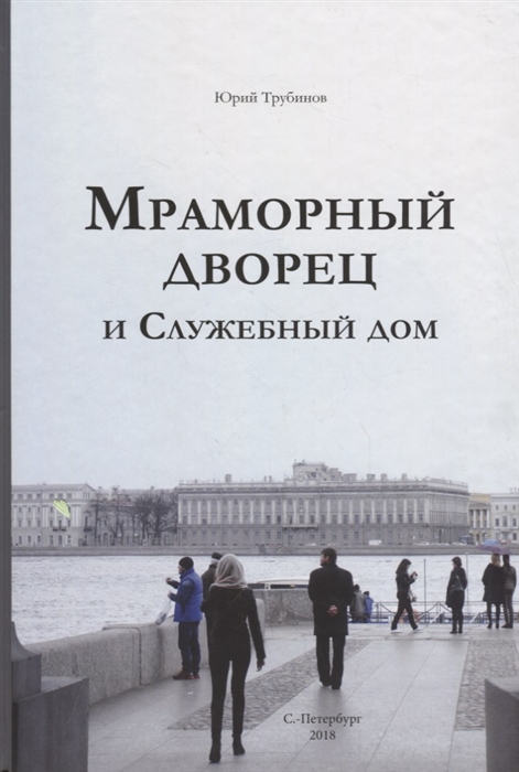 

Мраморный дворец и Cлужебный дом Очерки истории архитектуры зданий и судеб обитателей