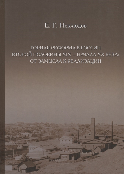 

Горная реформа в России второй половины XIX начала XX века от замысла к реализации
