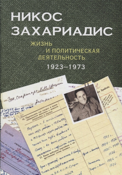 

Никос Захариадис Жизнь и политическая деятельность 1923 1973
