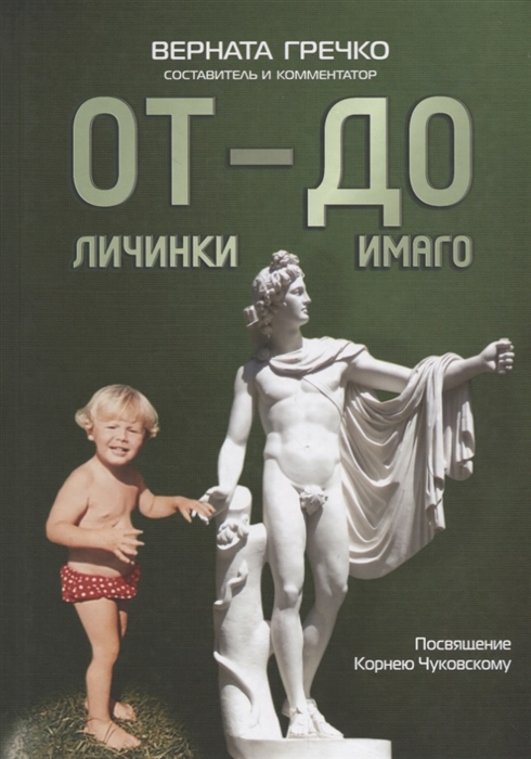 

От личинки до имаго