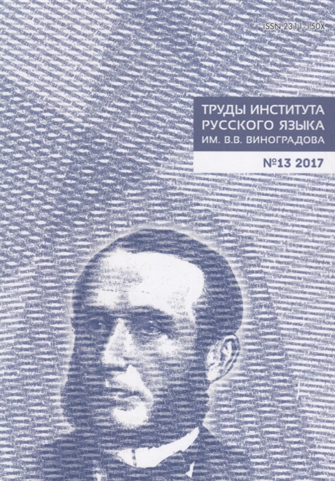 

Труды института русского языка им В В Виноградова 13