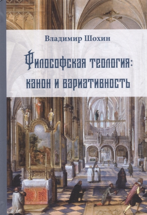 

Философская теология канон и вариативность